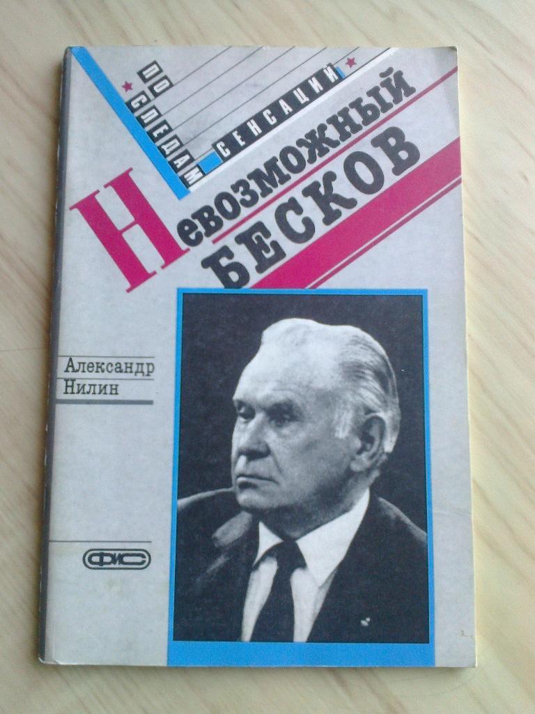 Книга Александр Нилин Невозможный Бесков (ФиС, 1989 г.)