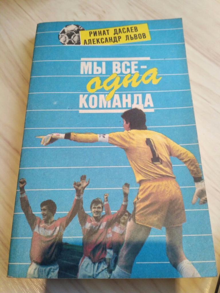 Книга Ринат Дасаев Александр Львов Мы все одна команда ФиС 1992 г