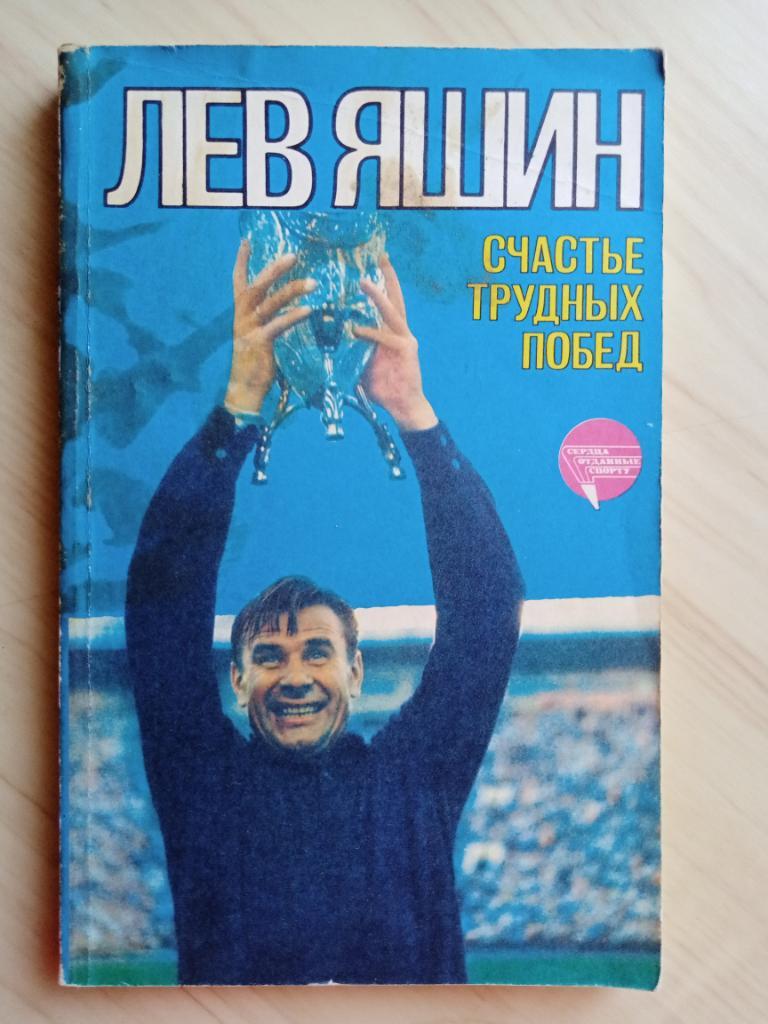 Книга Лев Яшин Счастье трудных побед (ФиС, 1985 г.)