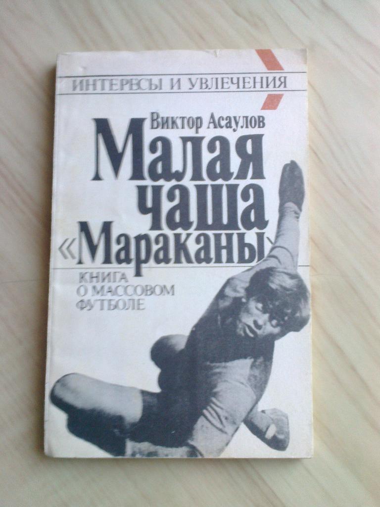 Книга Виктор Асаулов Малая чаша Мараканы (1990 г.)
