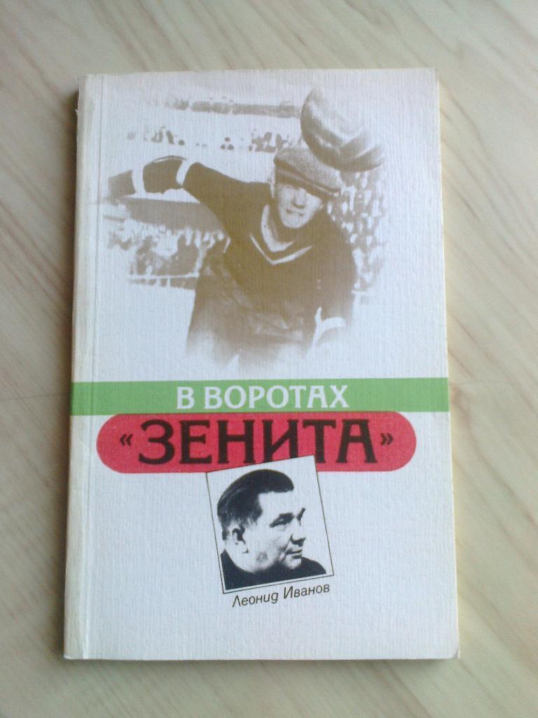 Книга Леонид Иванов В воротах Зенита (1987 г.)