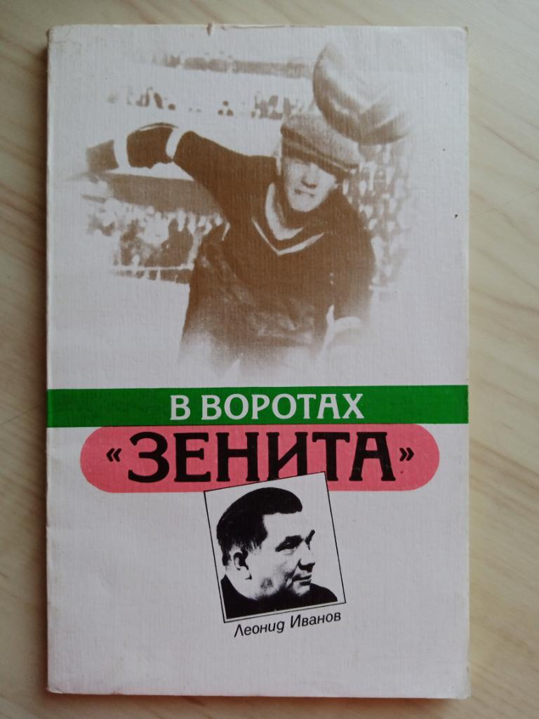 Книга Леонид Иванов В воротах Зенита (1987 г.) 1