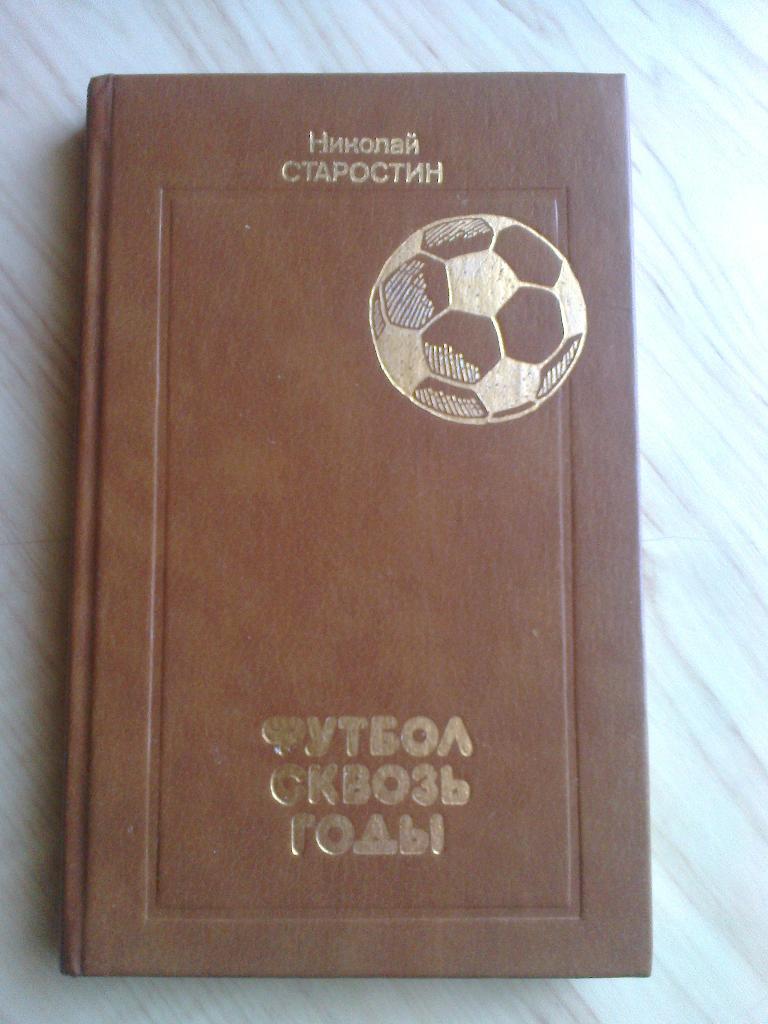 Книга Николай Старостин Футбол сквозь годы (1989 г.)