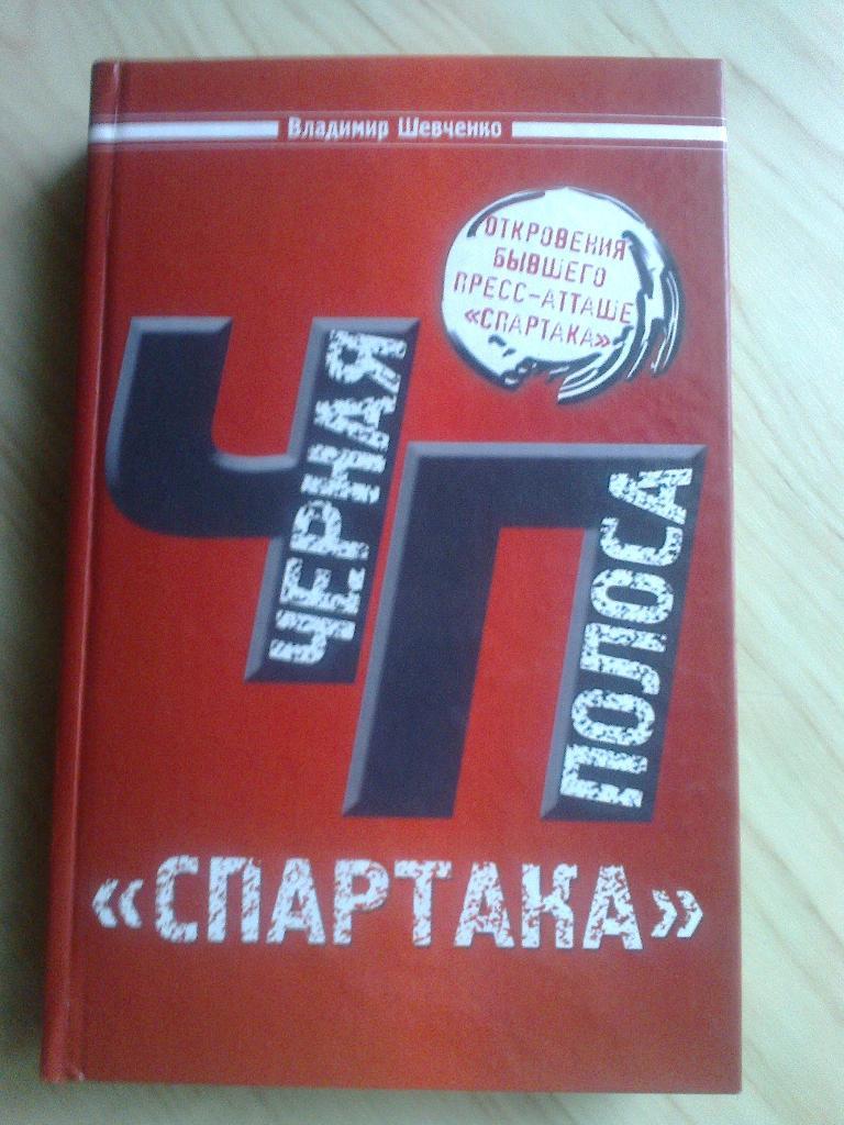 Книга Владимир Шевченко Чёрная полоса Спартака (2009 г.)