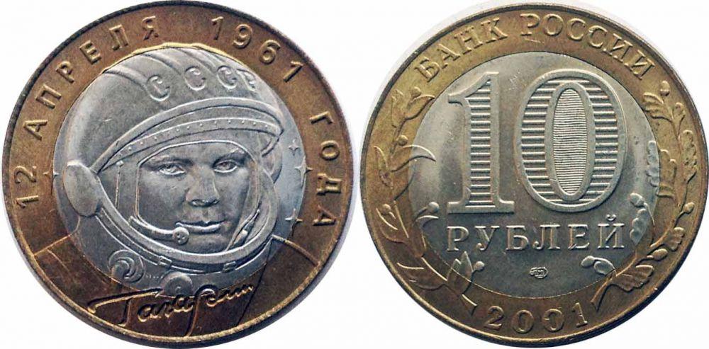 Монета (10 рублей) Юрий Гагарин