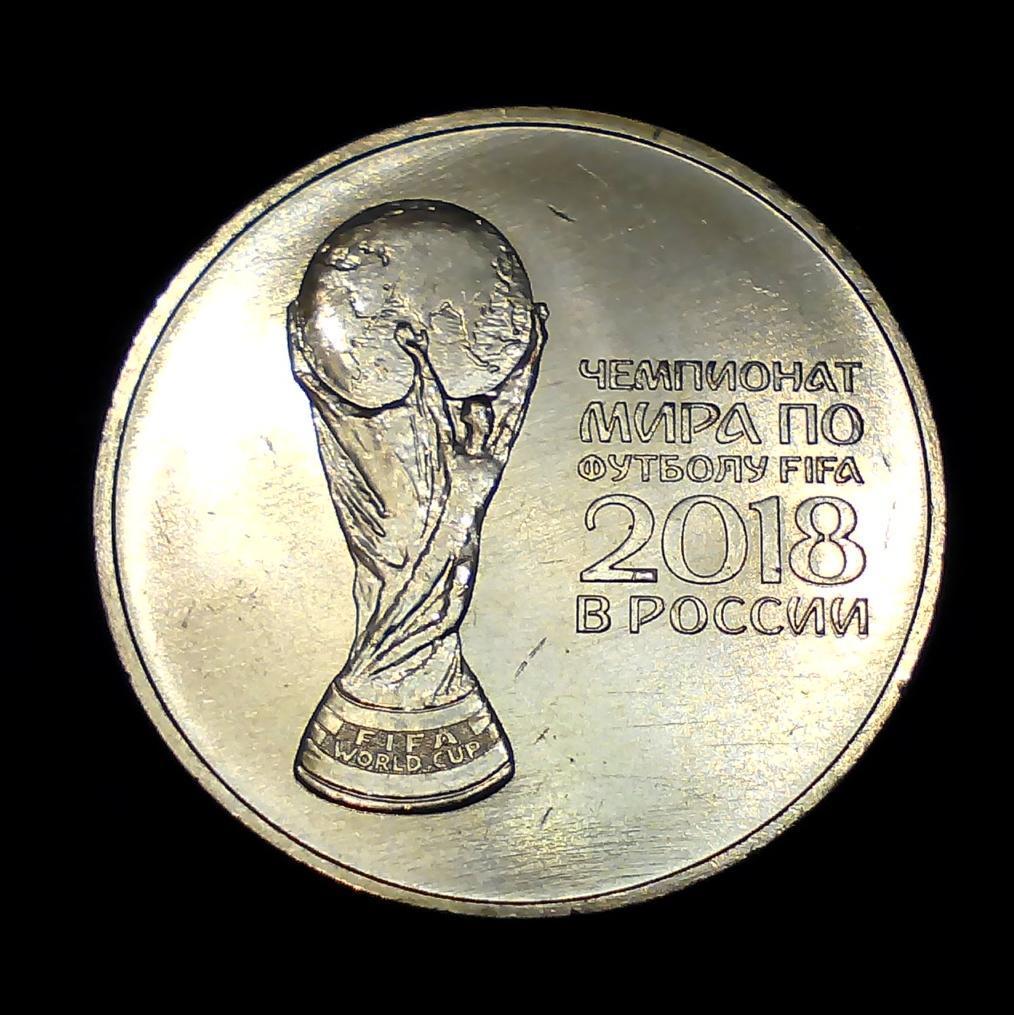 Монета (25 рублей) Чемпионат мира по футболу FIFA 2018 в России