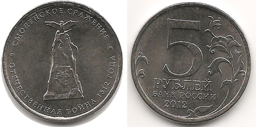 Монета (5 рублей 2012 года) Смоленское сражение. Отечественная война 1812 года