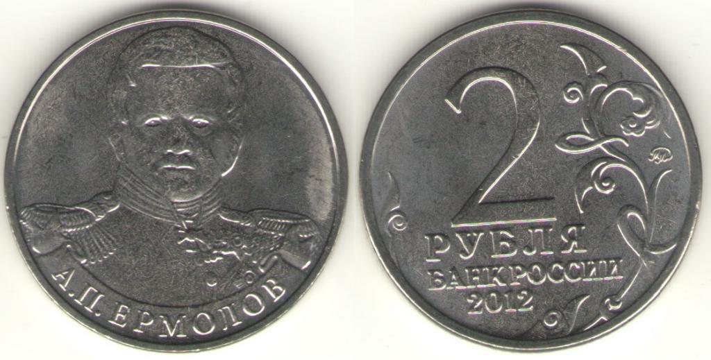 Монета (2 рубля 2012 года) А.П. Ермолов