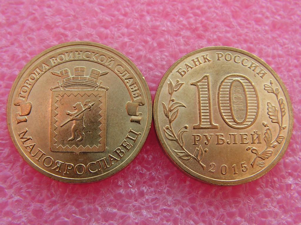 Монета (10 рублей 2015 года) Малоярославец