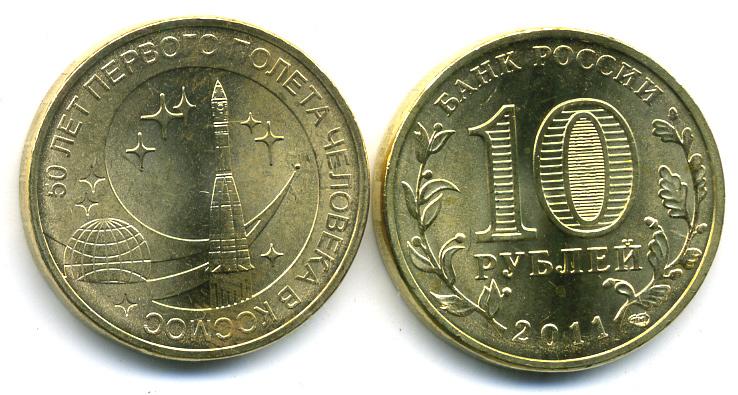 Монета (10 рублей 2011 года) 50 лет первого полёта человека в космос