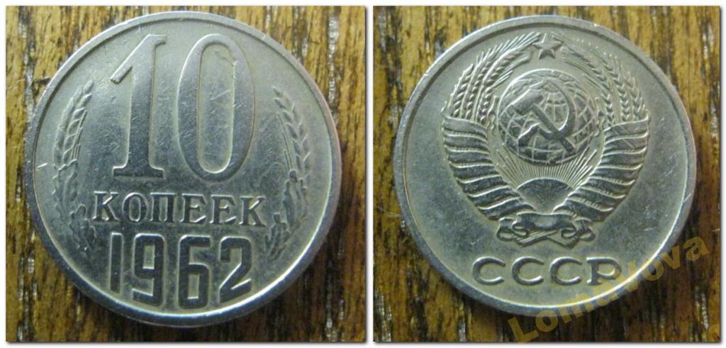 Монета (10 копеек 1962 года)