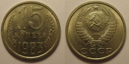 Монета (15 копеек 1983 года)