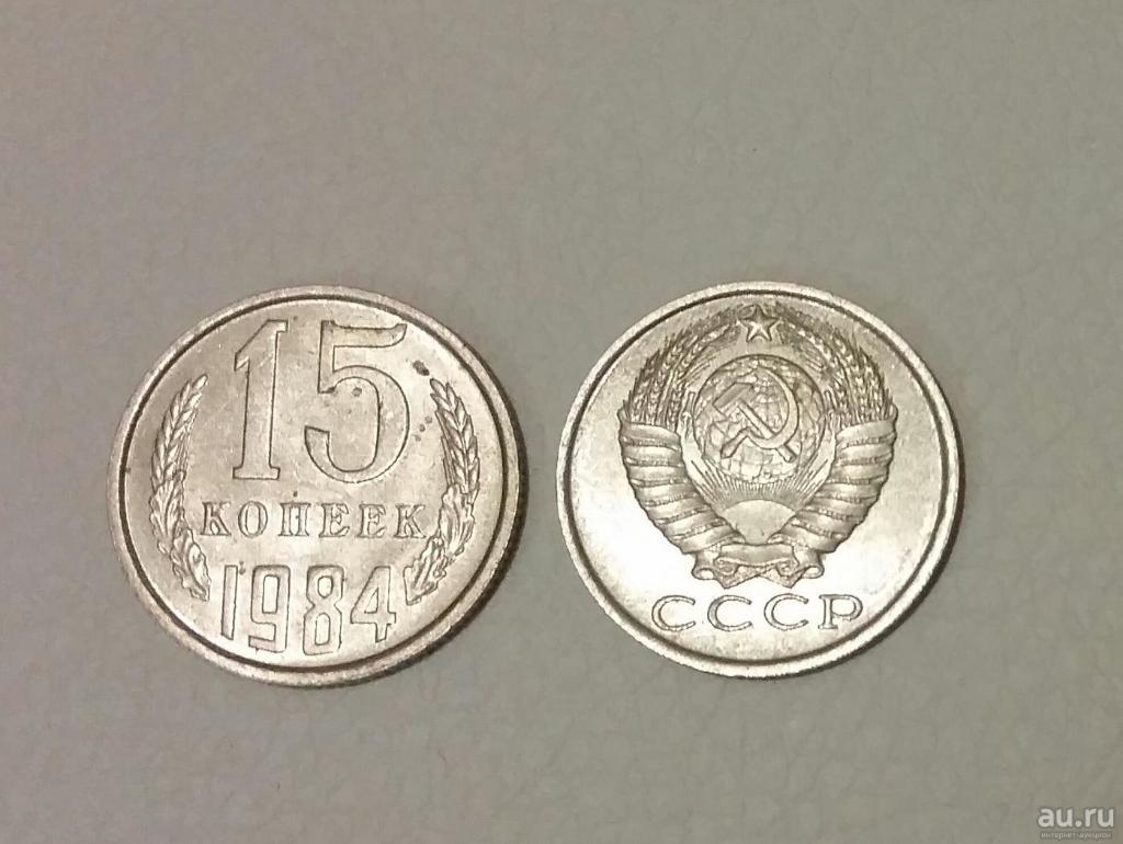Монета (15 копеек 1984 года)