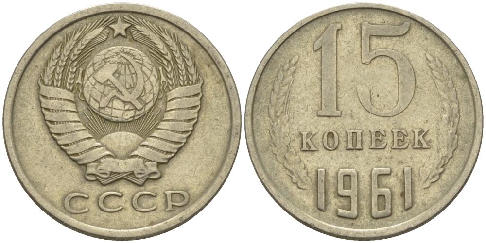 Монета (15 копеек 1961 года)