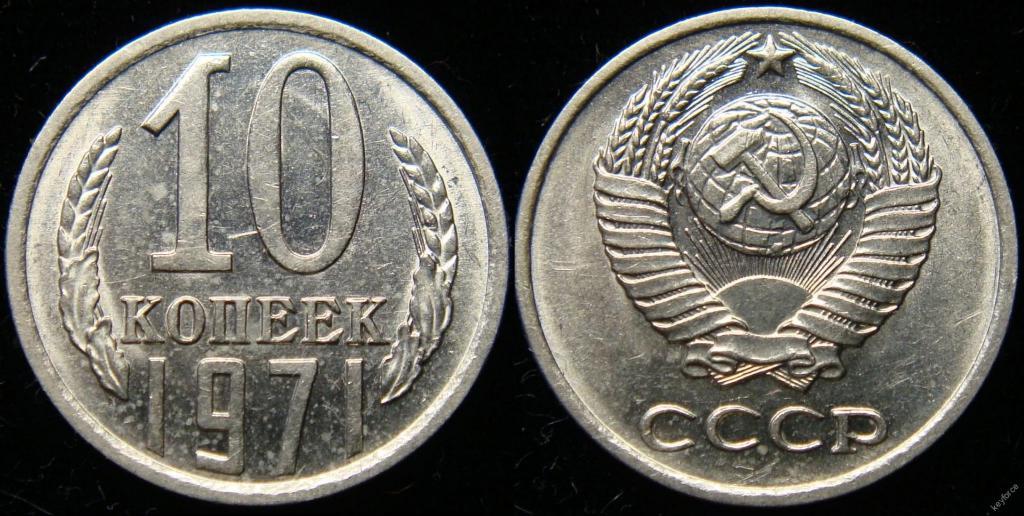 Монета (10 копеек 1971 года)