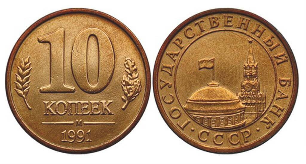 Монета (10 копеек 1991 года)