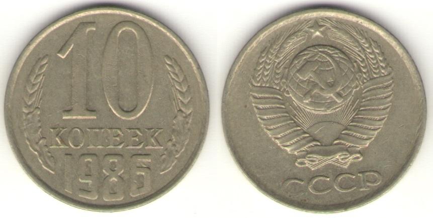 Монета (10 копеек 1986 года)