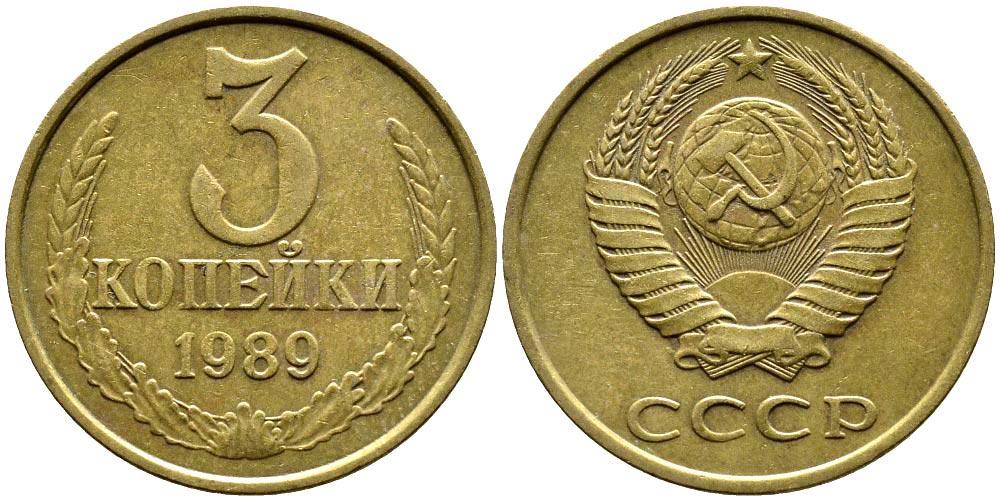 Монета (3 копейки 1989 года)