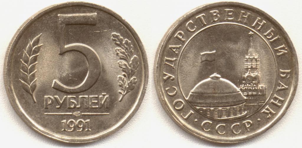 Монета (5 рублей 1991 года)