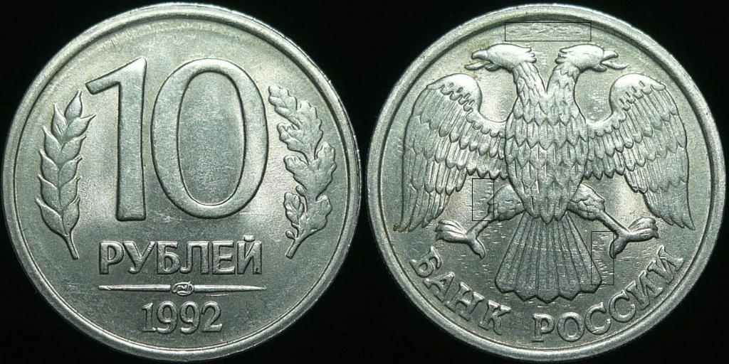 Монета (10 рублей 1992 года)