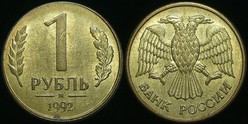 Монета (1 рубль 1992 года)