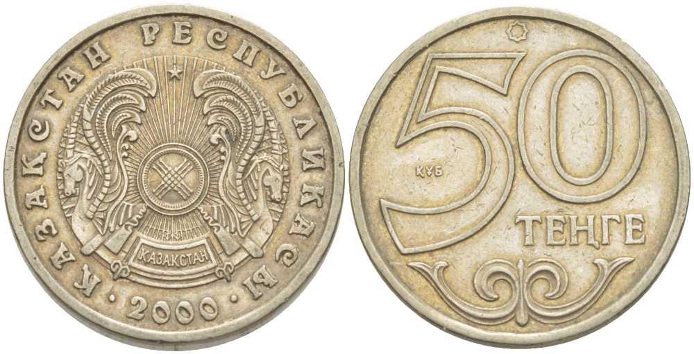 Монета Казахстана (50 тенге 2000 года)