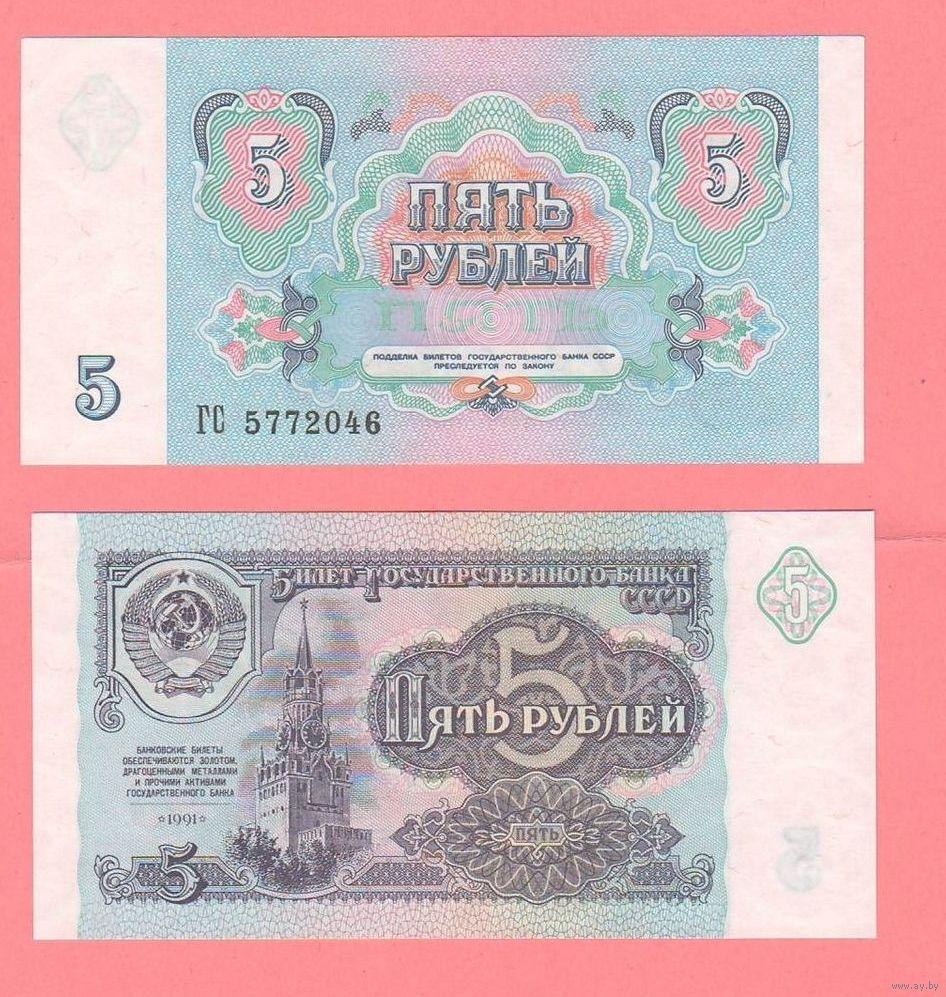 Банкнота СССР (5 рублей 1991 года)