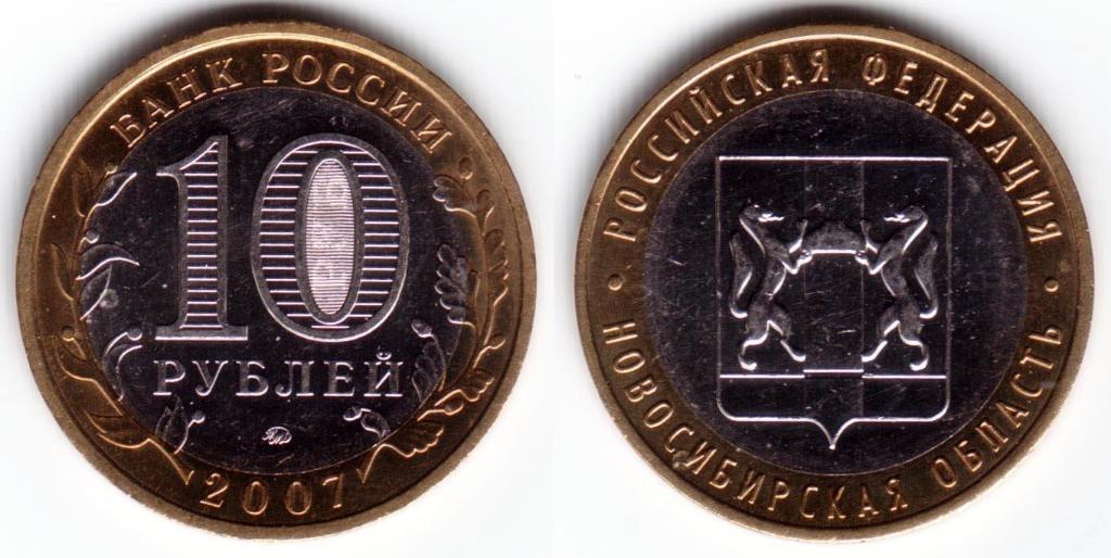 Монета (10 рублей) Новосибирская область