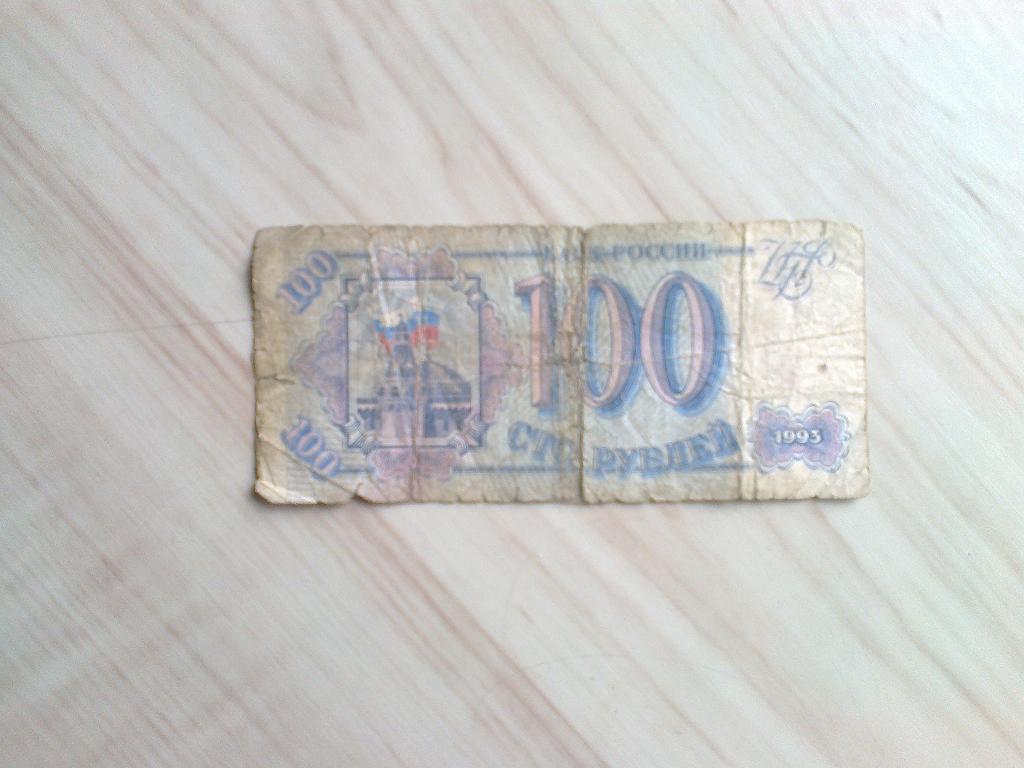 Банкнота России (100 рублей 1993 года)