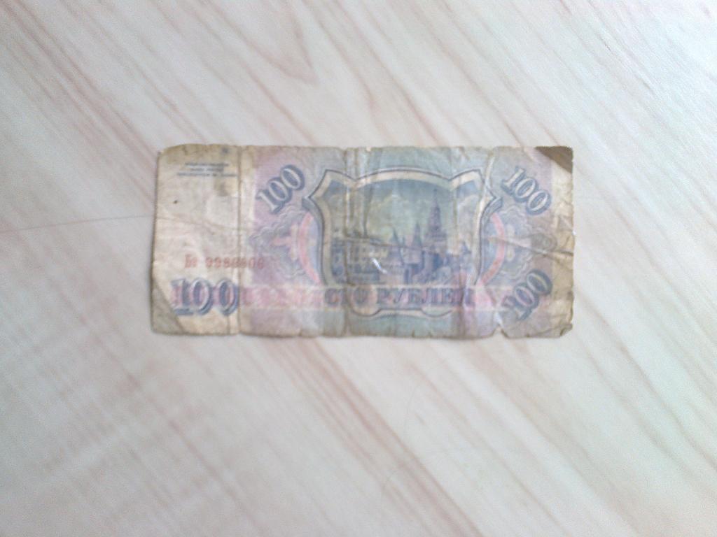 Банкнота России (100 рублей 1993 года) 1
