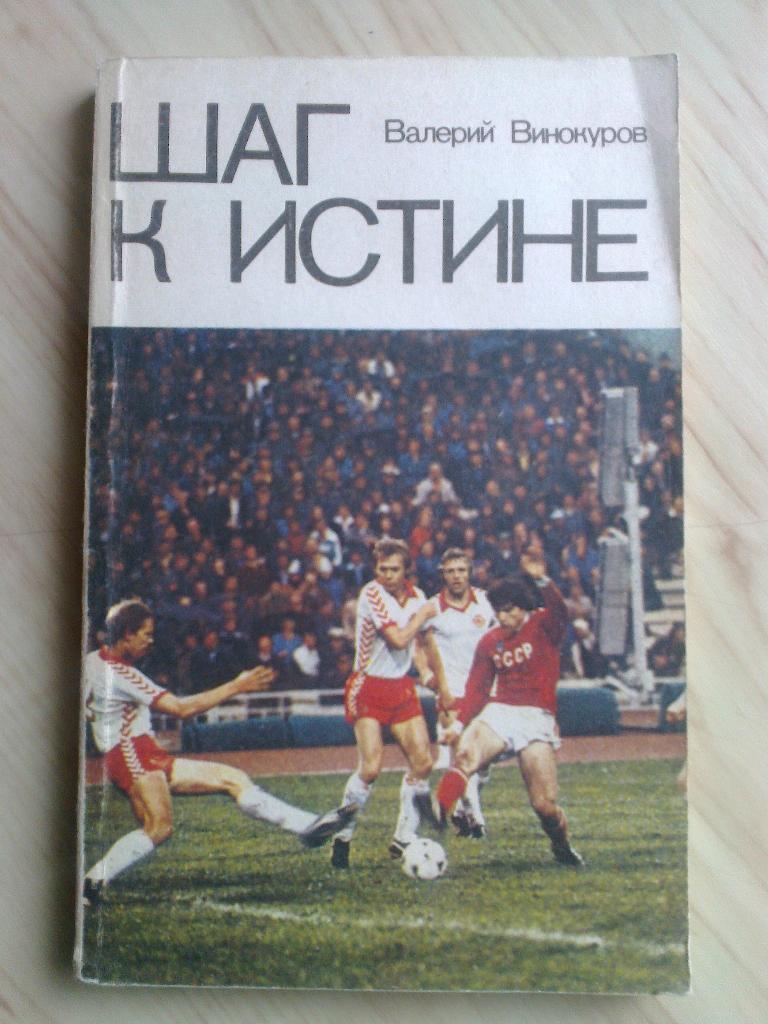 Книга Валерий Винокуров Шаг к истине (1981 г.)