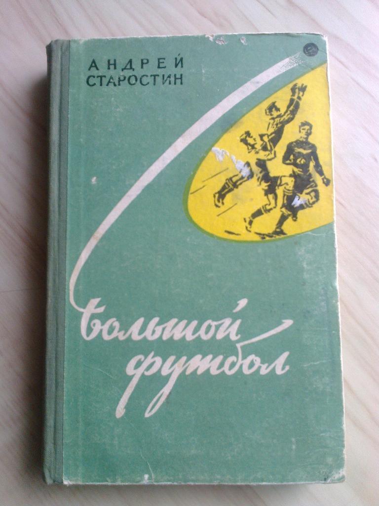Книга Андрей Старостин Большой футбол (1959 г.)