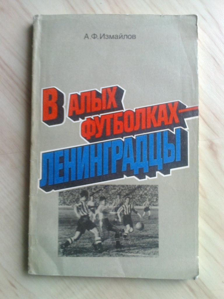 Книга Альберт Измайлов В алых футболках - ленинградцы (1986 г.)