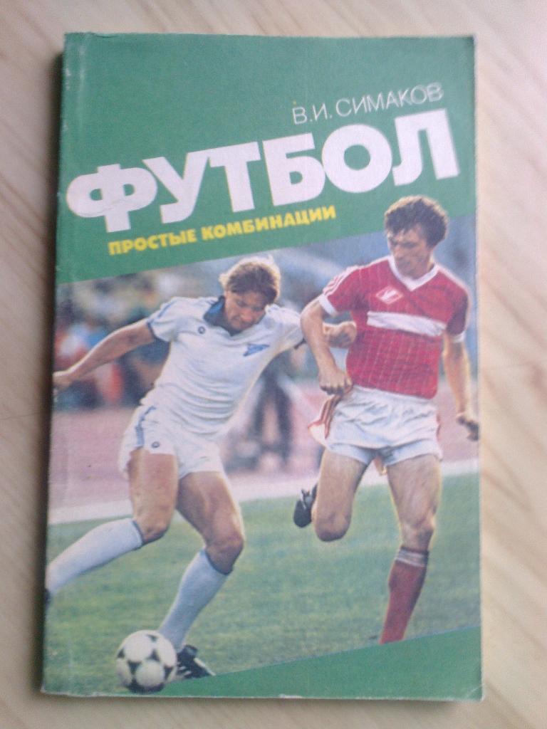 Книга Вячеслав Симаков Футбол. Простые комбинации (1987 г.)