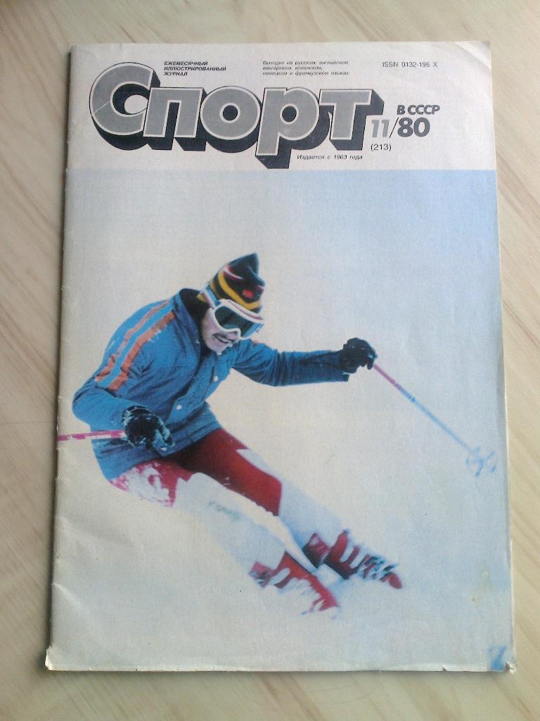 Журнал Спорт в СССР (1980 год) с автографом Льва Ивановича Яшина 2