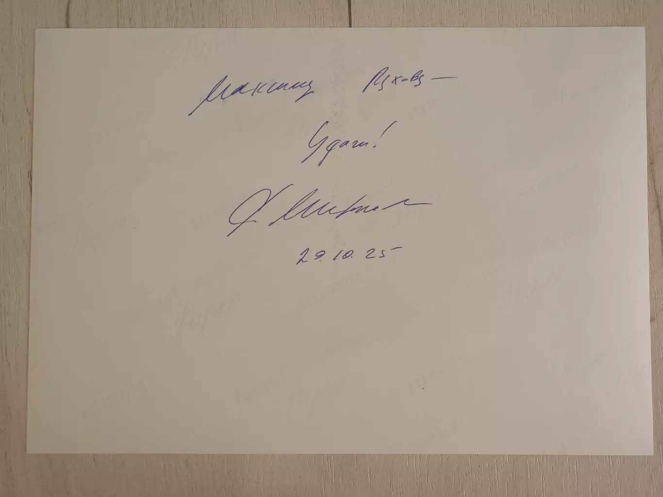 Автограф Сергея Миронова 2