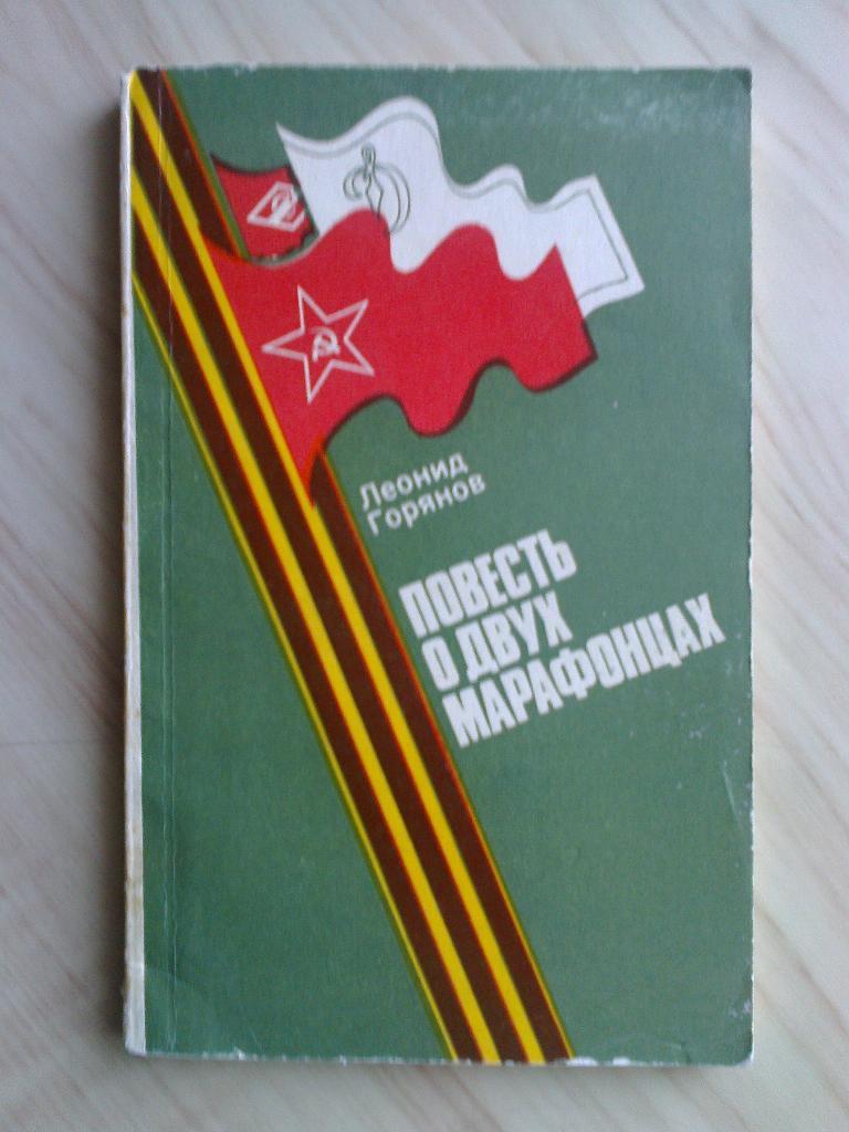 Книга Леонид Горянов Повесть о двух марафонцах (1985 г.)