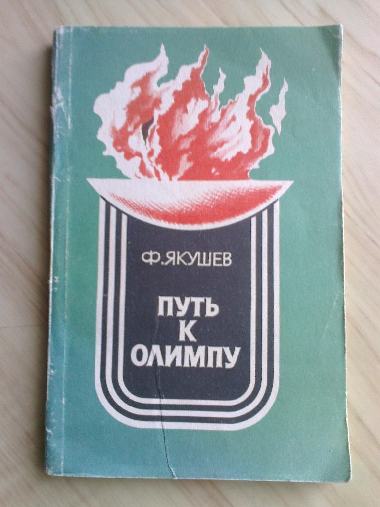 Книга Фёдор Якушев Путь к Олимпу (1984 г.)
