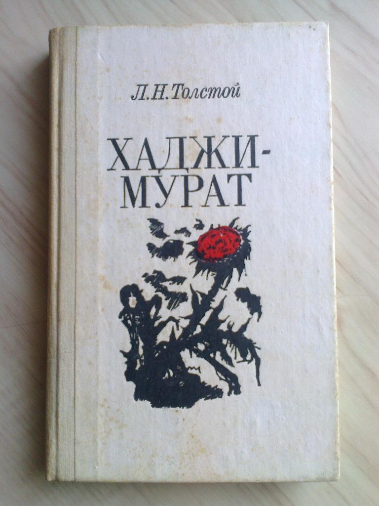 Книга Лев Толстой Хаджи-Мурат (1989 г.)