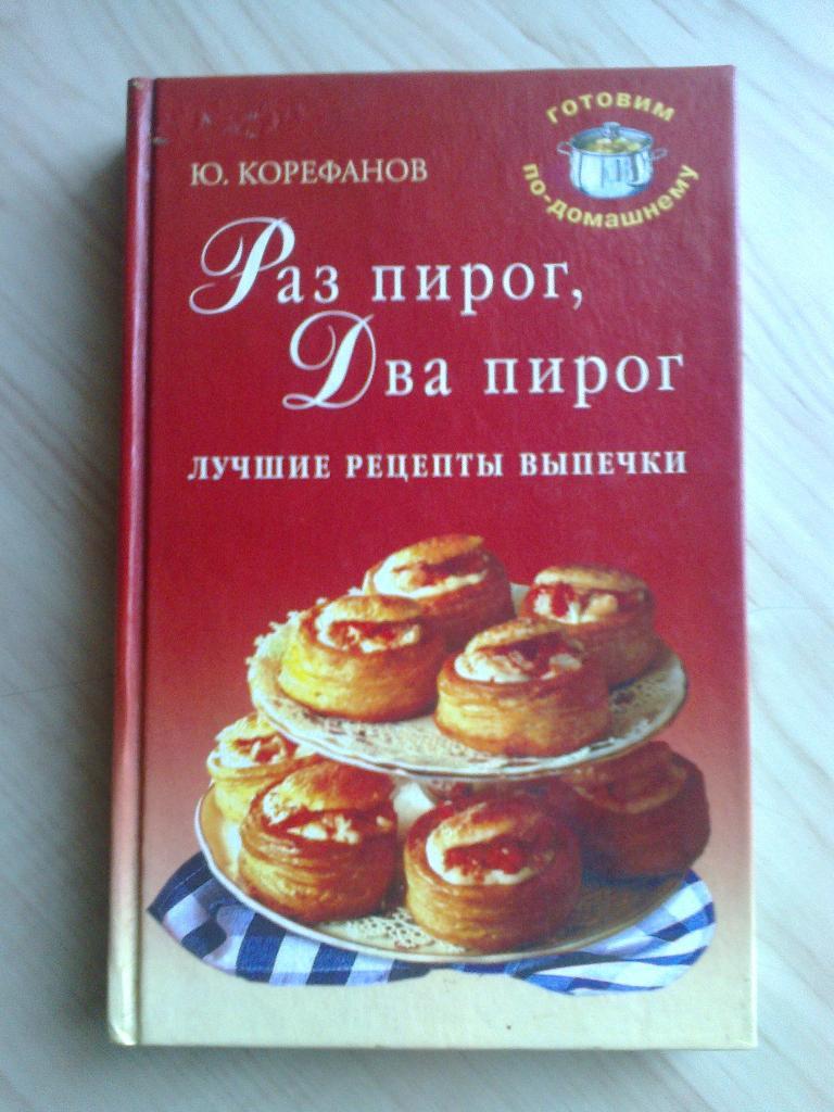 Книга Юрий Корефанов Раз пирог, Два пирог (2002 г.)