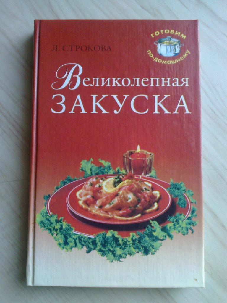 Книга Л. В. Строкова Великолепная закуска (2002 г.)
