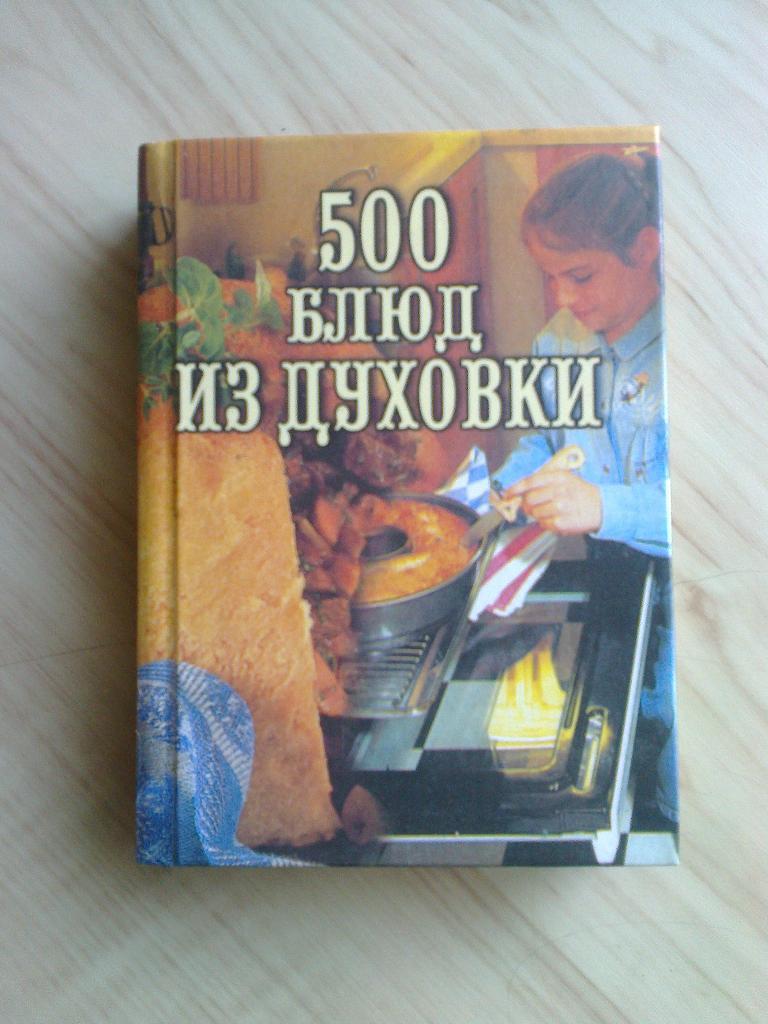 Книга В. Круковер 500 блюд из духовки (2002 г.)