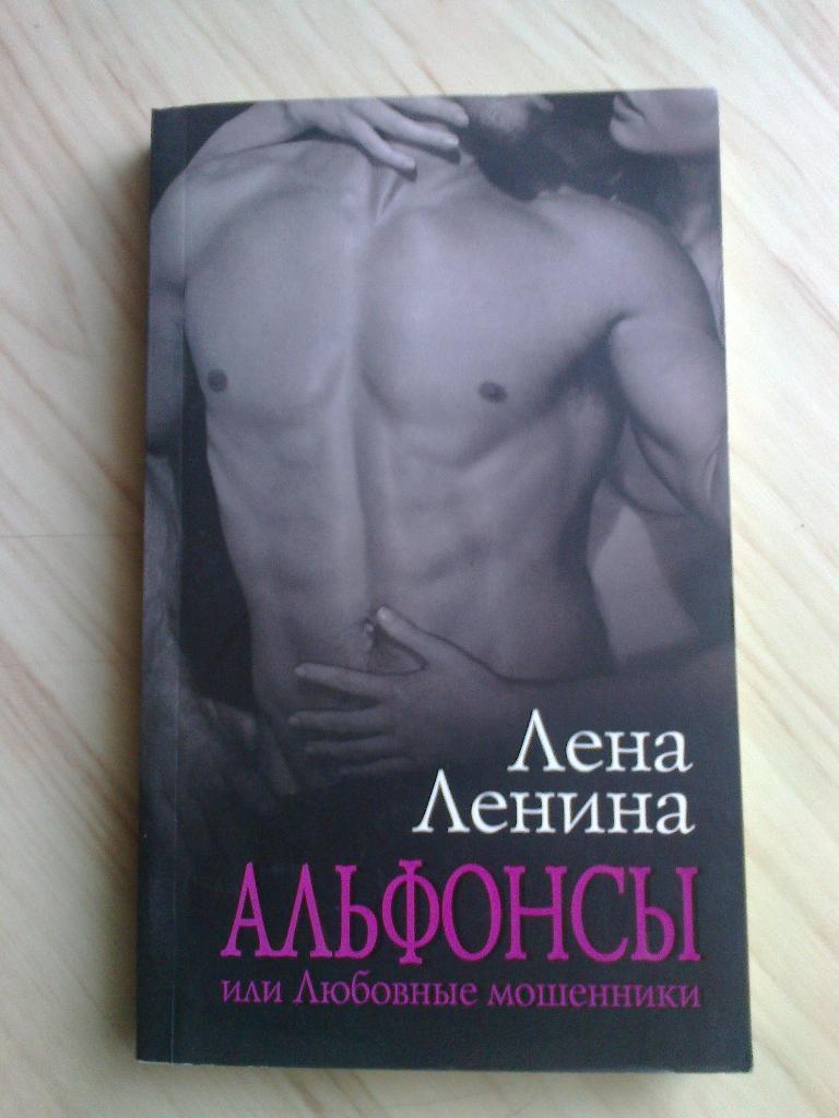 Книга Лена Ленина Альфонсы или Любовные мошенники (2010 г.)
