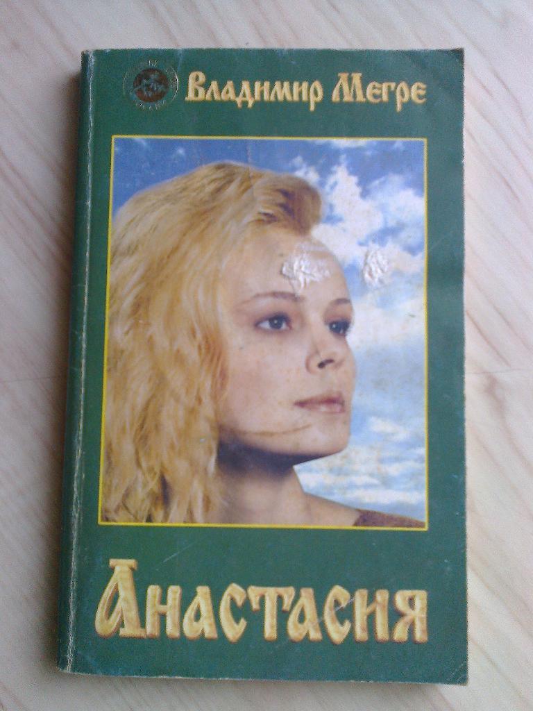 Книга Владимир Мегре Анастасия (2003 г.)