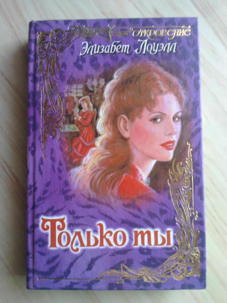 Книга Элизабет Лоуэлл Только ты (1998 г.)
