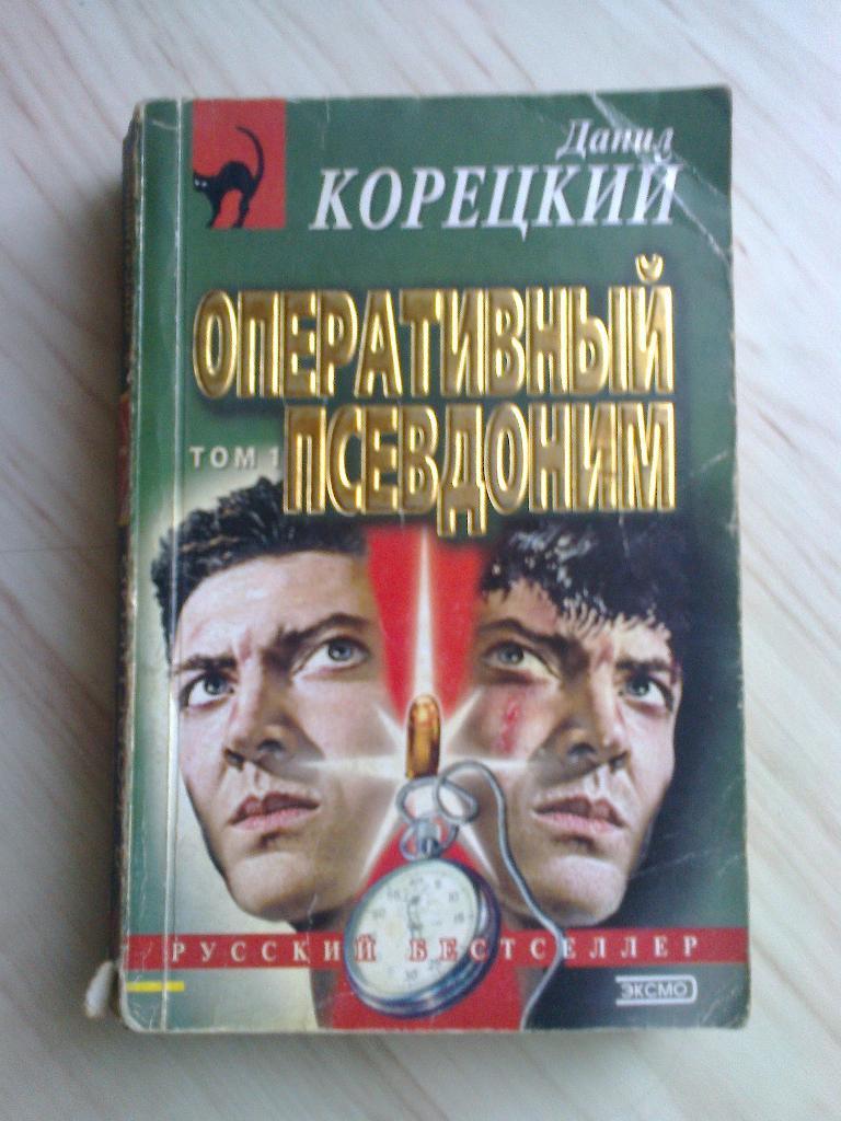 Книга Данил Корецкий Оперативный псевдоним (Том 1) (2001 г.)