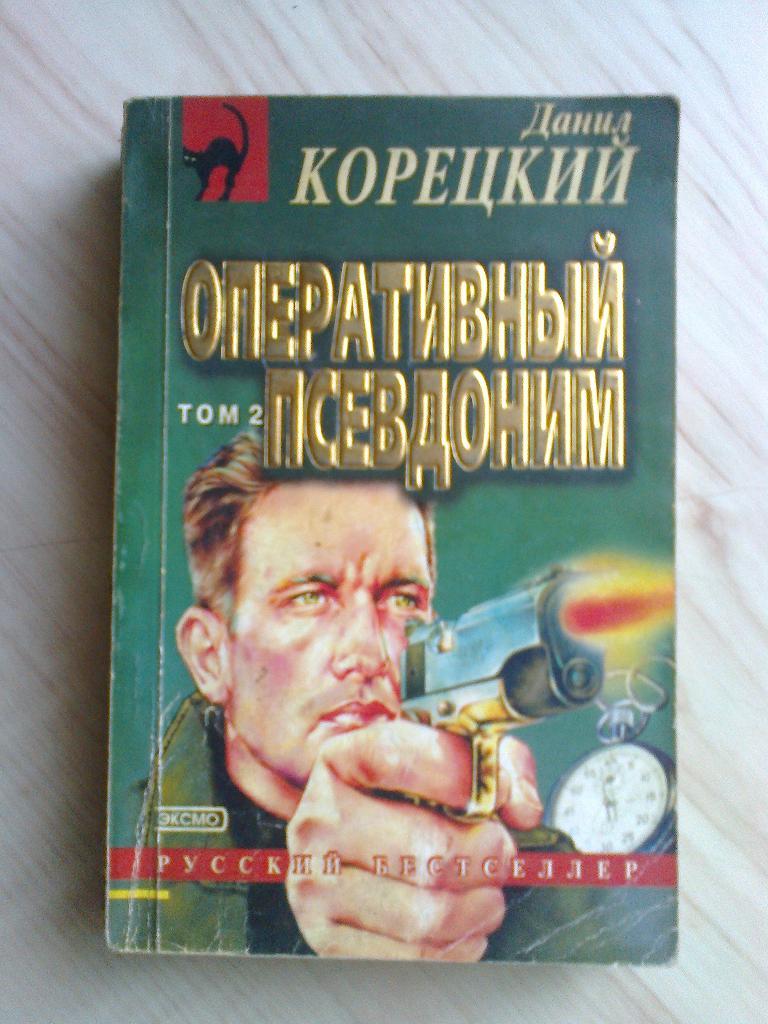 Книга Данил Корецкий Оперативный псевдоним (Том 2) (2001 г.)