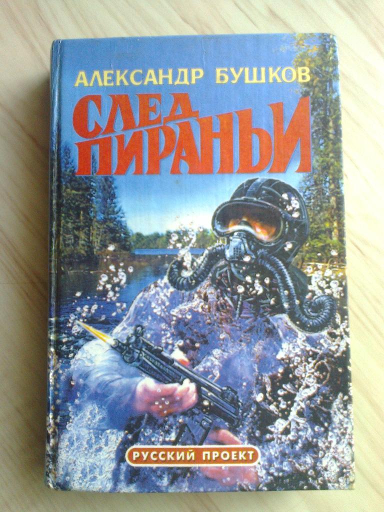 Книга Александр Бушков След пираньи (1996 г.)