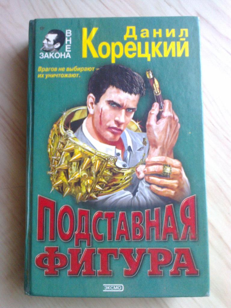 Книга Данил Корецкий Подставная фигура (2001 г.)