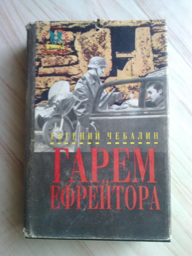 Книга Евгений Чебалин Гарем ефрейтора (1994 г.)